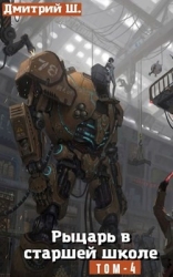 Рыцарь в Старшей школе том 4 (СИ)