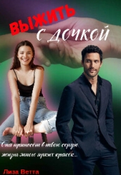 Выжить с дочкой (СИ)