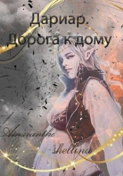 Дариар. Дорога к дому (СИ)