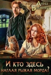 И кто здесь наглая рыжая морда? (СИ)