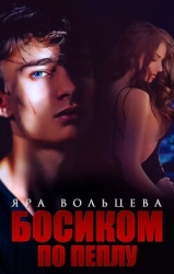 Босиком по пеплу (СИ)