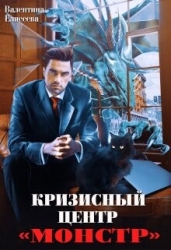 Кризисный центр "Монстр" (СИ)