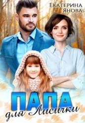Папа для Лисички (СИ)