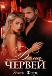 Дама червей (СИ)