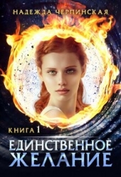 Единственное желание. Книга 1 (СИ)
