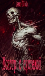 Монстр с системой (СИ)