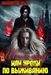 Школа гетер или уроки по выживанию 2 (СИ)