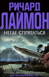 Негде спрятаться (ЛП)