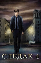 Следак 4 (СИ)