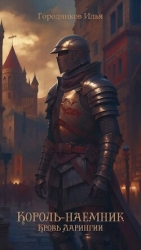 Король-Наёмник. Кровь Ларингии (СИ)