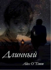 Длинный (СИ)