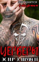 Церберы (ЛП)