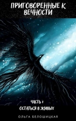 Приговоренные к вечности. Часть 1. Остаться в живых (СИ)