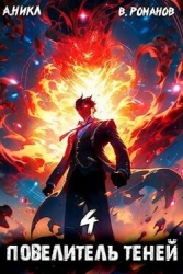 Повелитель теней. Том 4 (СИ)