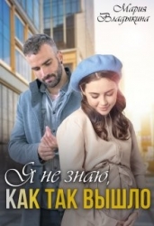 Я не знаю, как так вышло (СИ)