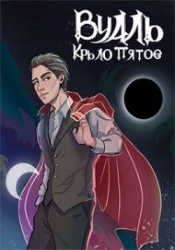 Вуаль. Крыло пятое (СИ)