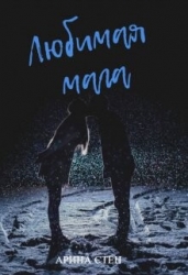 Любимая мага (СИ)