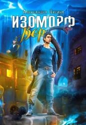 Изоморф. Дилогия (СИ)