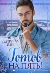 Готов на пять! (СИ)