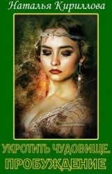 Укротить Чудовище. Часть 1 (СИ)