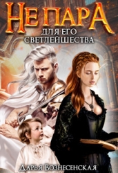 Не пара для Его Светлейшества (СИ)