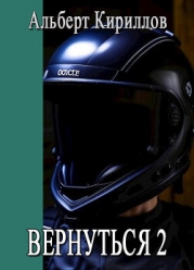 Вернуться 2 (СИ)