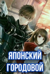 Японский городовой (СИ)