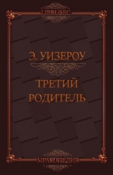 Третий родитель (ЛП)