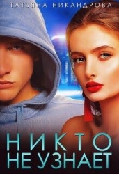 Никто не узнает (СИ)
