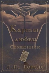 Карты Любви : Священник (ЛП)