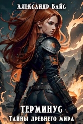 Тайны древнего мира (СИ)