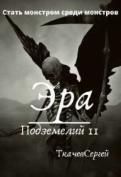 Эра подземелий 11(СИ)