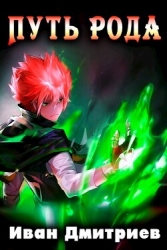 Путь рода (СИ)