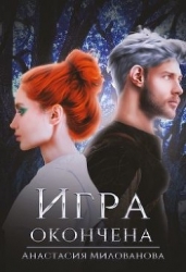 Игра окончена (СИ)
