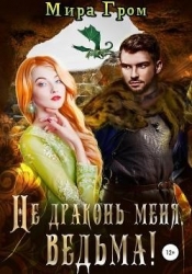 Не драконь меня, ведьма! (СИ)