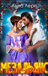 Мезальянс (СИ)