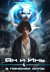 Ян и Инь. В поисках силы (СИ)