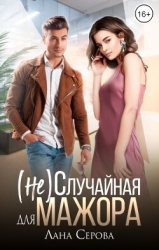 (не) Случайная для мажора (СИ)