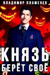 Князь Берёт Своё (СИ)
