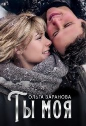 Ты моя (СИ)