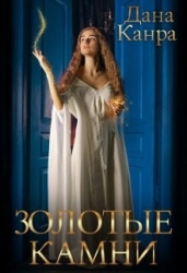 Золотые камни (СИ)