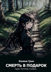 Смерть в подарок (СИ)