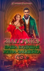 Знакомьтесь: ваша будущая жена-злодейка (СИ)