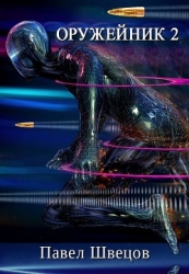 Оружейник 2 (СИ)