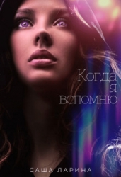 Когда я вспомню (СИ)