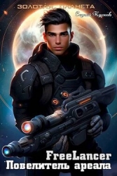 Фрилансер. Повелитель ареала (СИ)