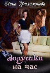 Золушка на час (СИ)