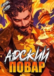 Адский повар. Книга 7 (СИ)