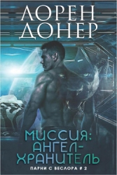 Миссия: Ангел-хранитель (ЛП)
