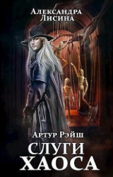 Слуги хаоса (СИ)